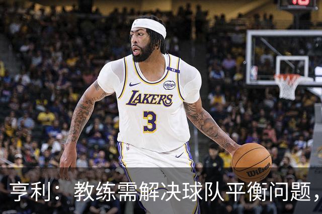 亨利：教练需解决球队平衡问题，姆巴佩应在场上