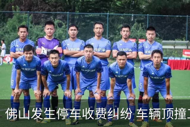 佛山发生停车收费纠纷 车辆顶撞工作人员事件通报