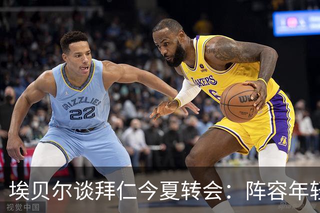 埃贝尔谈拜仁今夏转会：阵容年轻化与实力提升