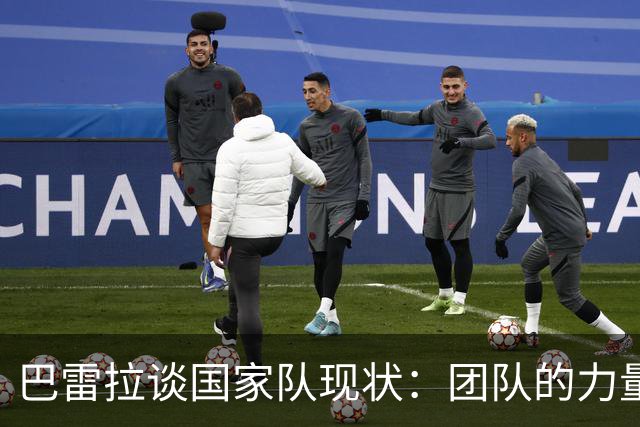 巴雷拉谈国家队现状：团队的力量超越个人