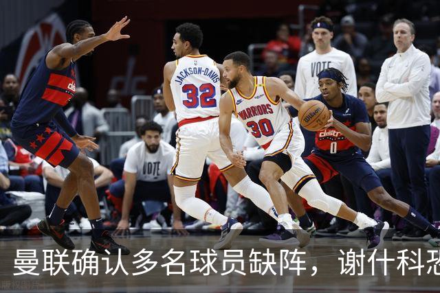 曼联确认多名球员缺阵，谢什科恐需动手术