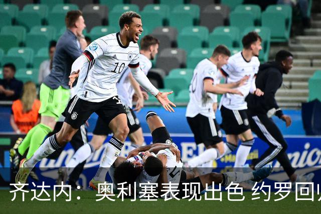 齐达内：奥利塞表现出色 约罗回归国家队是早有安排